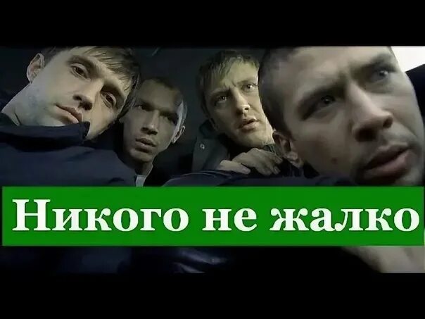 Жалко разбор. Никого не жалко никого. Бумер никого не жалко никого. Шнур никого не жалко никого. Ленинград бумер.