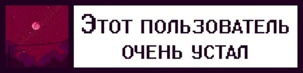 Пиши user. Этот пользователь устал. Этот пользователь. Этот пользователь ВК. Картинка этот пользователь устал.