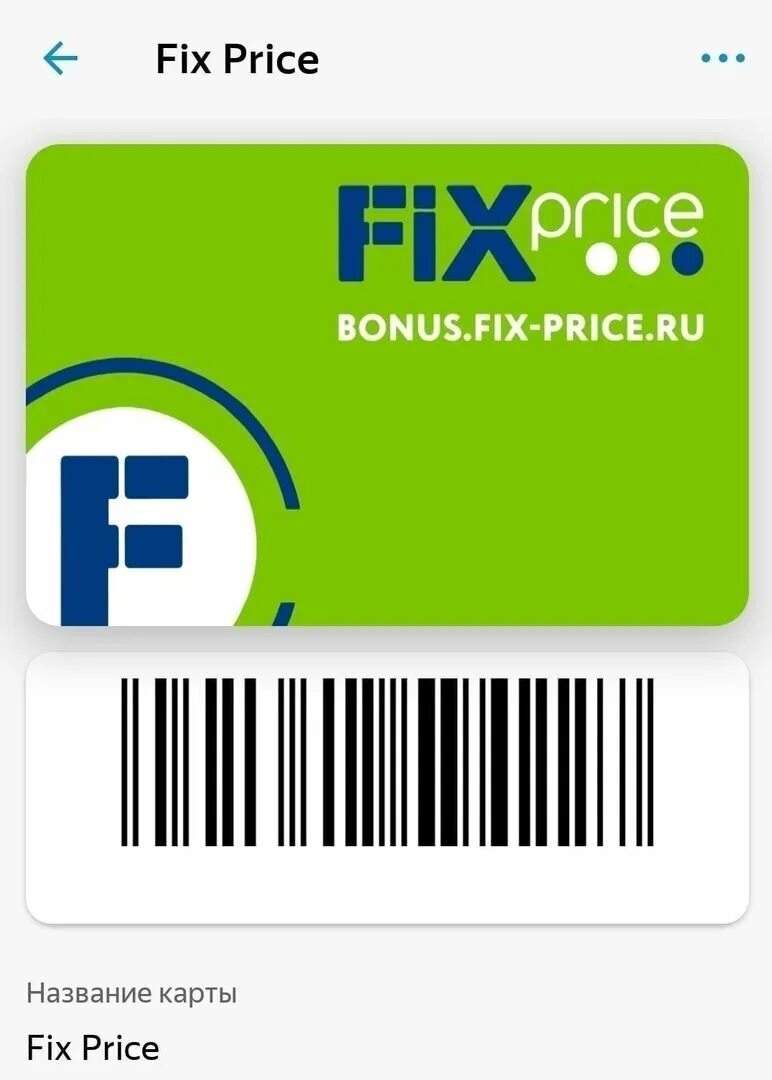 Reg lk fix price ru регистрация карты. Карта фикс прайс. Fix Price дисконтная карта. Карта Fix Price штрихкод. Фикспрайхс карта.