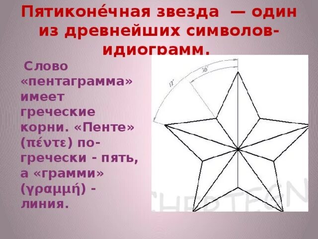 Где находится звездочки. Красная пятиконечная звезда символ. Построение пятиконечной звезды. Имаол пятиеонечная звнзда.