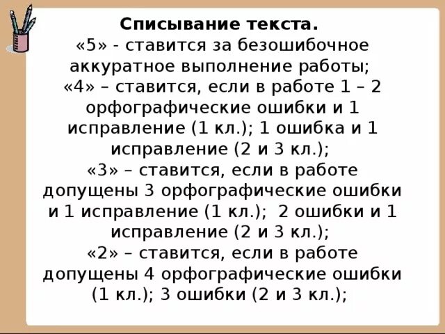 5 Сколько ошибок. За сколько ошибок ставится 2. За одно исправление в списывание 4 ставится. За сколько ошибок ставится 3.