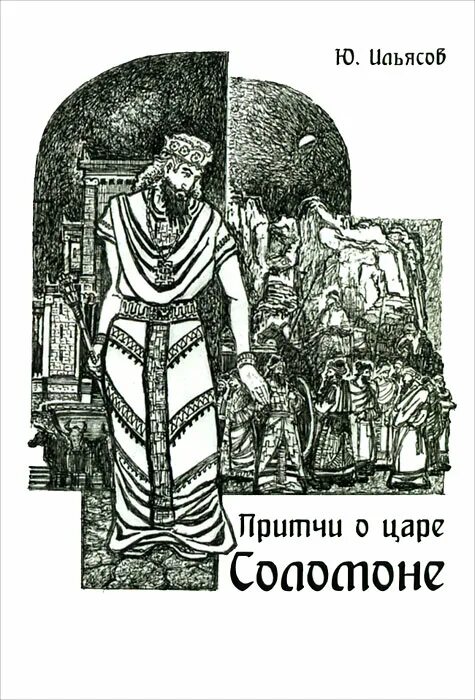 Притча царя соломона о ленивцах читать. Книги о царе соломоне. притчи царя соломона.