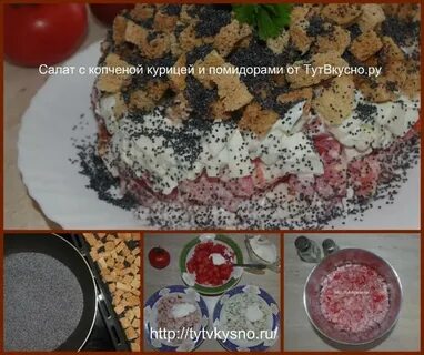 Рецепт салата с маком и копченой курицей