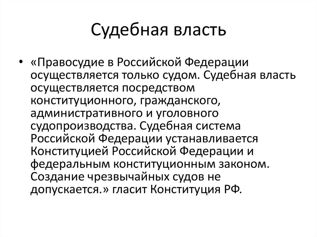 Судебная власть и государственное управление. Судебная власть. Судебная власть в РФ. Судебная власть это кратко. Судебную власть в Российской Федерации осуществляют:.