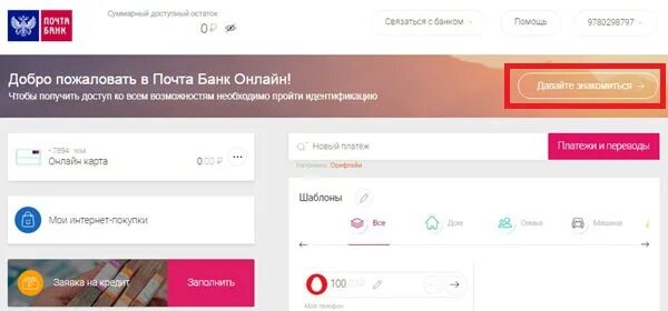 Почта банк обновить приложение до последней. Почта банк интернет. добро пожаловать в почта банк. интернет банк почта банка. сервис почта банк.