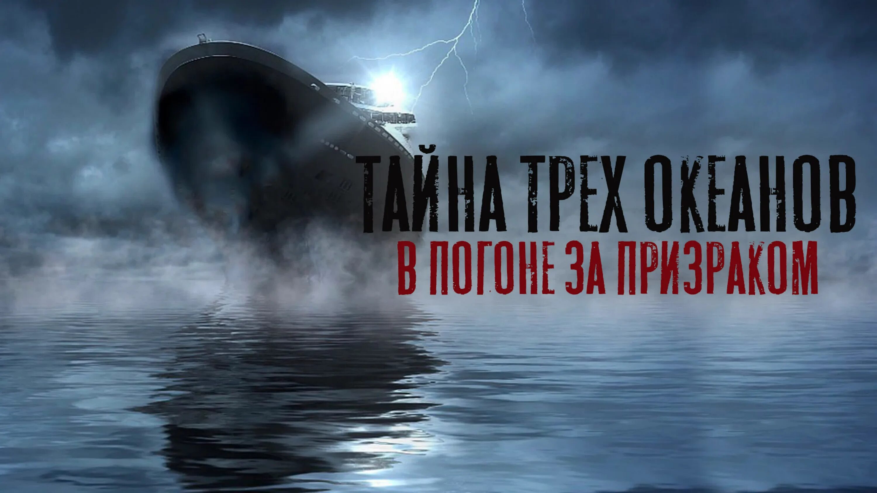 Включи 3 океана. Субмарина призрак. Субмарина «призрак» (1999. Призрак в океане.