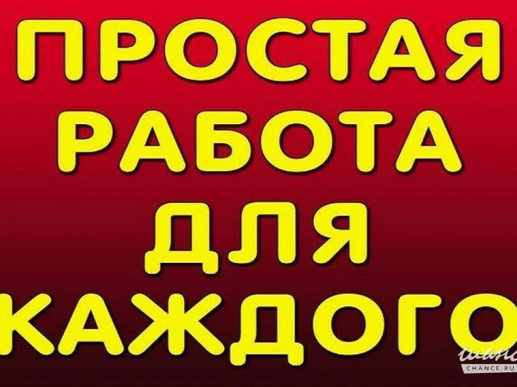 Супер работа вакансии. Работа для каждого. Простая работа для каждого. Подработка для всех. Подработка каждый.