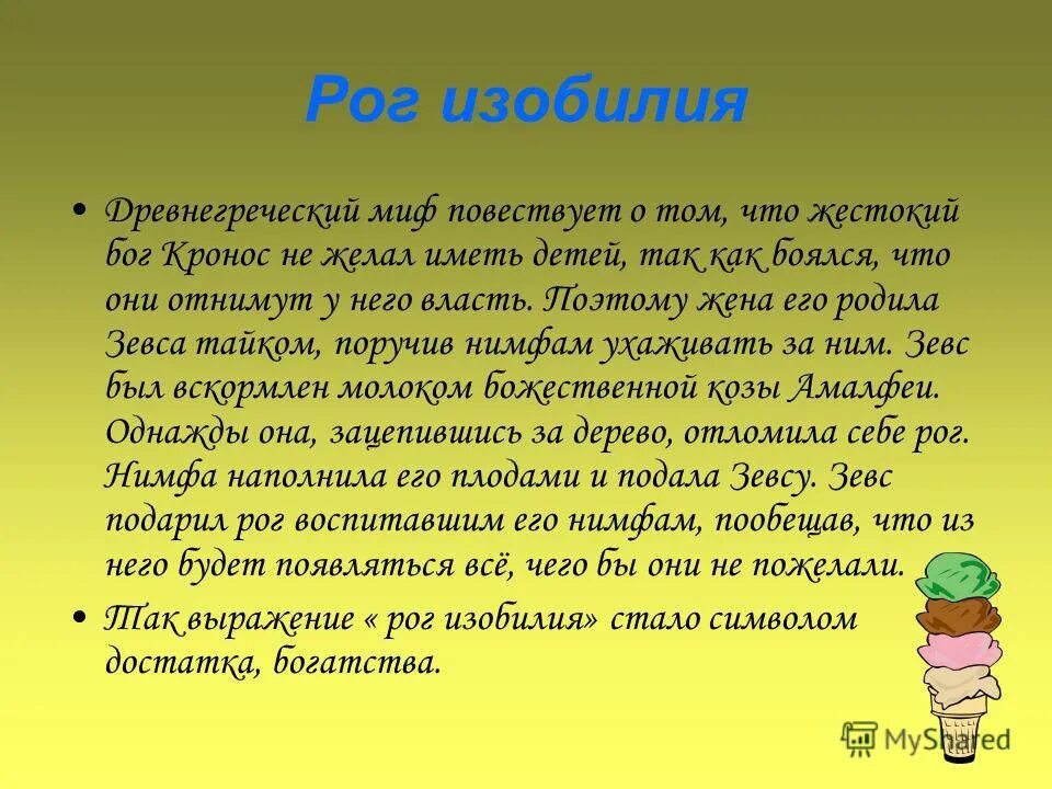Рог изобилия символ. Рог изобилия значение. Крылатое выражение рог изобилия. Рог изобилия значение фразеологизма. Изображение рога изобилия.