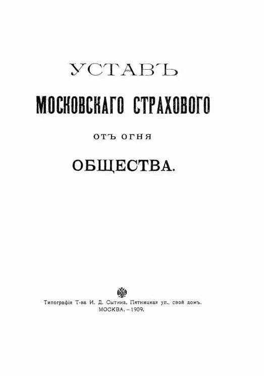 Московское страховое от огня общество. Места прохождения практики мгюа. Картинки маленькой книги устав мо. Места прохождения практики мгюа. Устав московского университета.