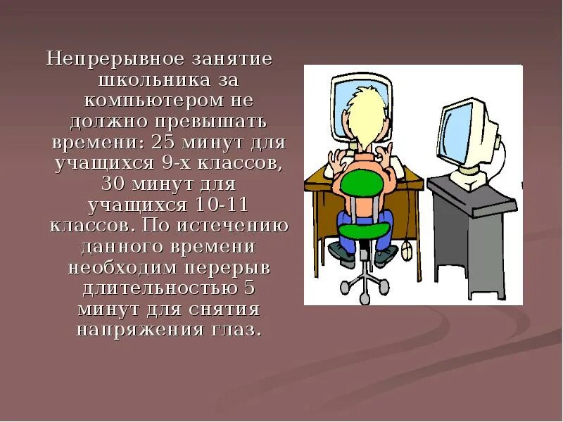 По истечении данного времени. Длительность занятий за компьютером. Картинки для презентации по информатике. За компьютером. Правила работы на компьютере для школьников 8 класса.