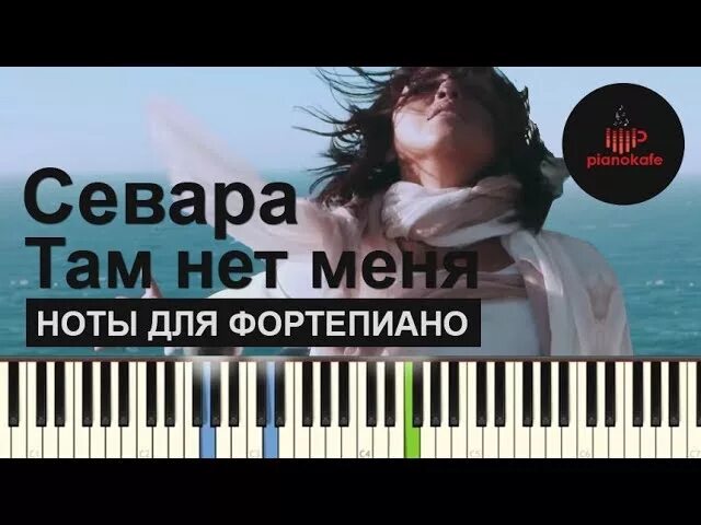 Там Нео меня Ноты для фортепиано. Песня там нет тебя в исполнении