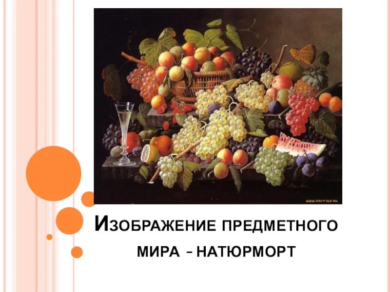 Предметное изображение. Изображение предметного мира натюрморт. изображение предметного мира натюрморт 6 класс. предметный мир натюрморт. изображение предметного мира натюрморт презентация.
