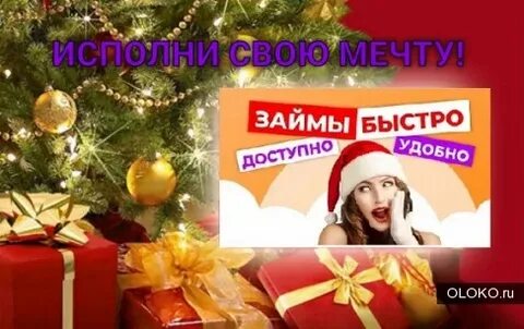 Новогодний кредит от почты