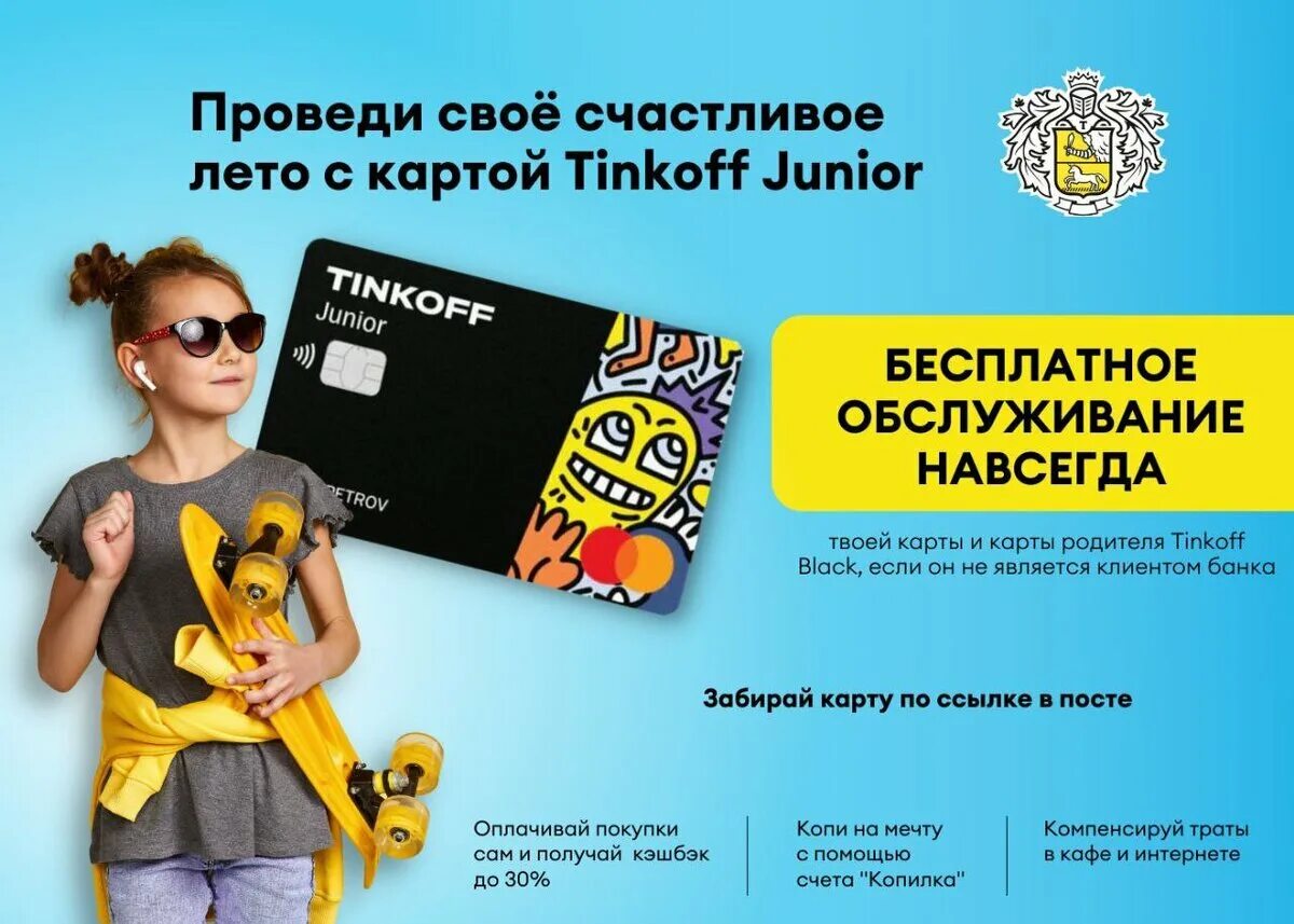 Тинькофф Джуниор. Карта тинькофф Джуниор. Tinkoff Junior детская карта. Тинькофф детская карта до 14.