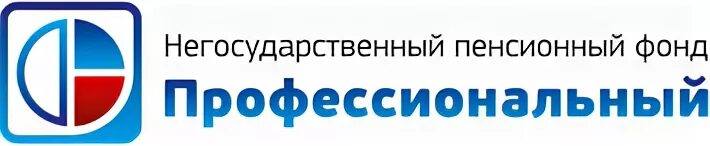 Негосударственный пенсионный фонд работа. НПФ профессиональный. Профессиональный негосударственный фонд. Негосударственный пенсионный профессиональный фонд. НПФ «профессиональный» лого.