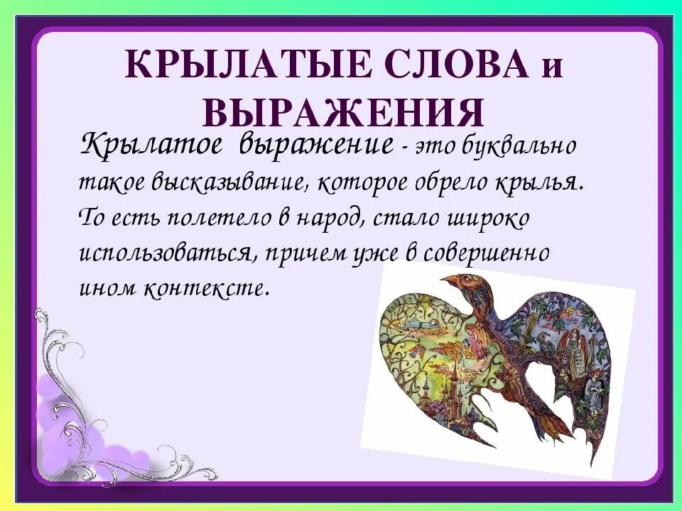 Крылатая фраза это