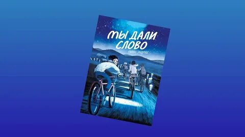 Мы дали слово