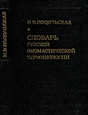 Словарь иностранных слов 2006. Учитывать словарь. Учитывать словарь. Н в подольская лингвист. Учитывать словарь.