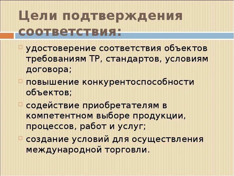 Перечислите цели подтверждения соответствия. Цели подтверждения соответствия продукции. Стандартизация и подтверждение соответствия. Отметьте цели подтверждения соответствия.