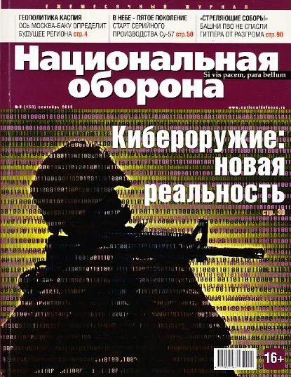 Национальная оборона статьи. Журнал Национальная оборона. Национальная оборона журнал последний. Оборона России журнал. Журал "национаьная оборона России.