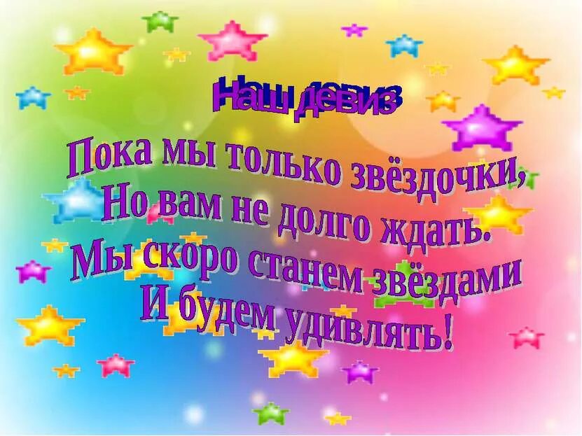Выше звезд девиз. Девиз группы звездочки в детском саду. девиз команды звездочки. девиз группы звездочки в детском саду в картинках. название группы звездочки в детском саду.