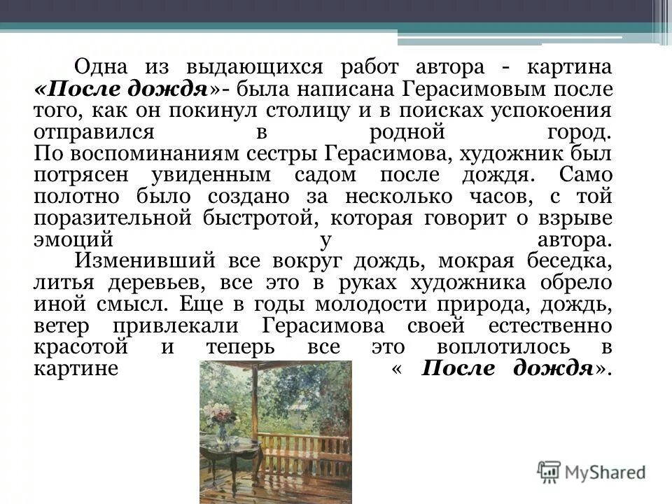 Сочинение по картине герасимова 6 класса. Герасимов после дождя картина сочинение 6 класс. Мокрая терраса Герасимов сочинение. Сочинение по картине Герасимова после дождя 6 класс. Сочинение по картине а м Герасимова после дождя.