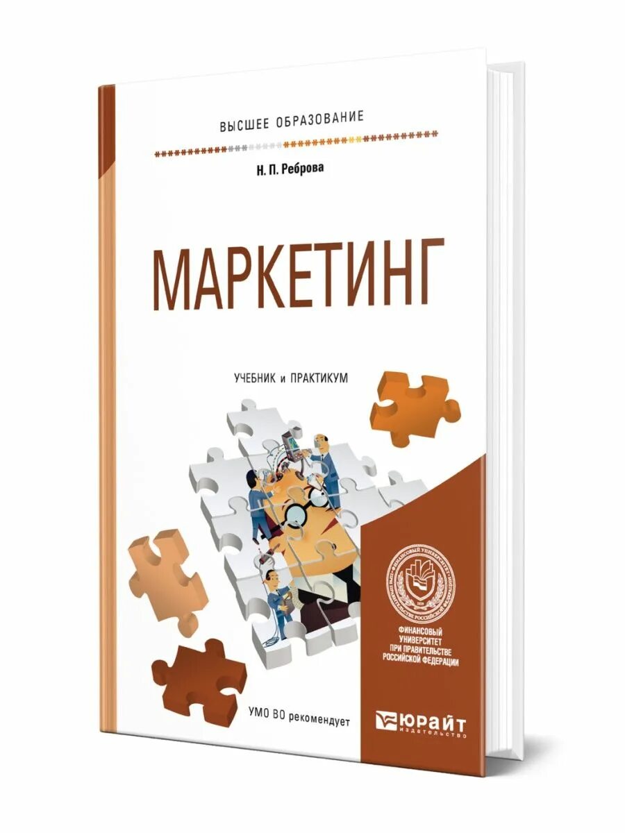 Маркетинг учебник. Интернет маркетинг книга. Маркетинг практикум. Маркетинг учебное пособие Романов. Маркетинг учебник юрайт