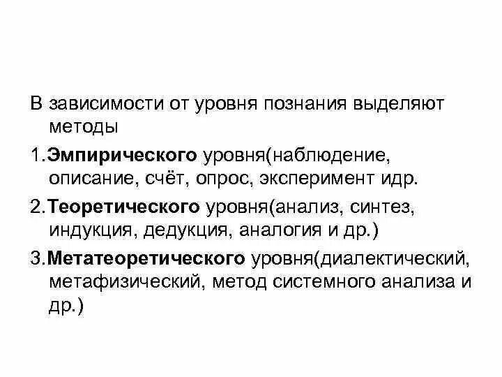 Формой метатеоретического знания является. Метатеоретический уровень научного познания. методы метатеоретического уровня научного познания. в зависимости от уровня познания выделяют методы. метатеоретический и теоретический уровни научного познания.