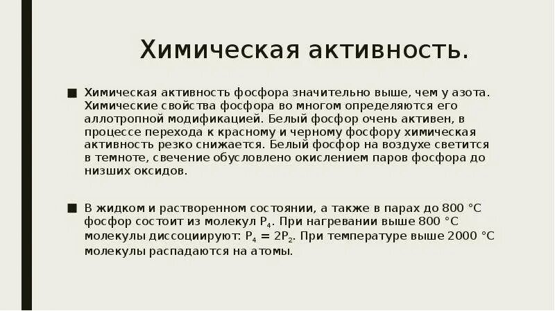 Химическая активность. Химическая активность азота. Химическая активность черного фосфора. Химическая активность белого и красного фосфора.