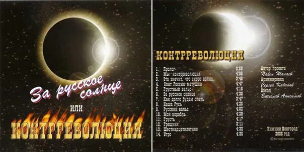 Контрреволюция - за русское солнце. Контрреволюция - за русское солнце. Контрреволюция песни. Контрреволюция дмитрий корвин. Контрреволюция песни.