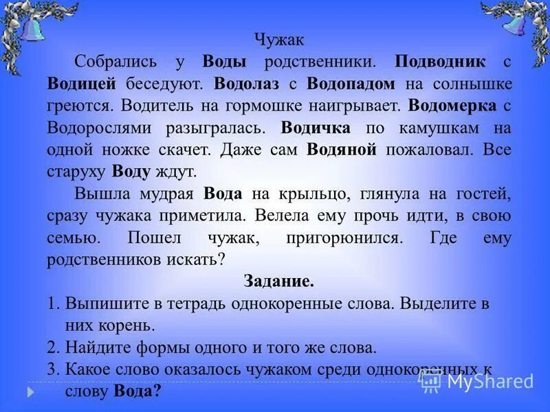 Однокоренным слову жил. Текст с однокоренными словами. Сказка однокоренные слова. Собрались у воды родственники подводник с водицей беседуют. Однокоренные слова к слову вода.