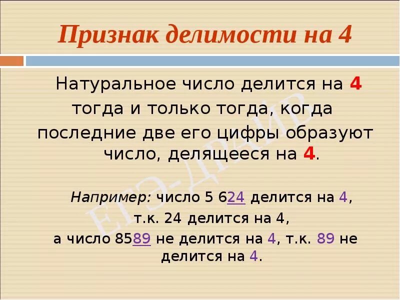 Признак делимости натуральных чисел на 4. Признак делимости натуральных чисел на 4