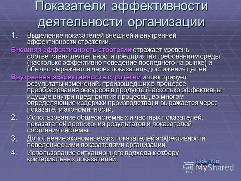 Экономические цели фирмы показатели деятельности фирмы. Показатели эффективности работы компании. Показатели эффективности деятельности предприятия. Показатели эффективности работы предприятия. Показатели эффективности работы организации.