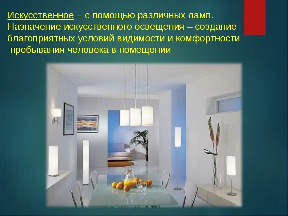 Определить общее освещение. Искусственное освещение жилого помещения. общее и местное освещение. естественное и искусственное освещение. естественная и искусственная освещенность.