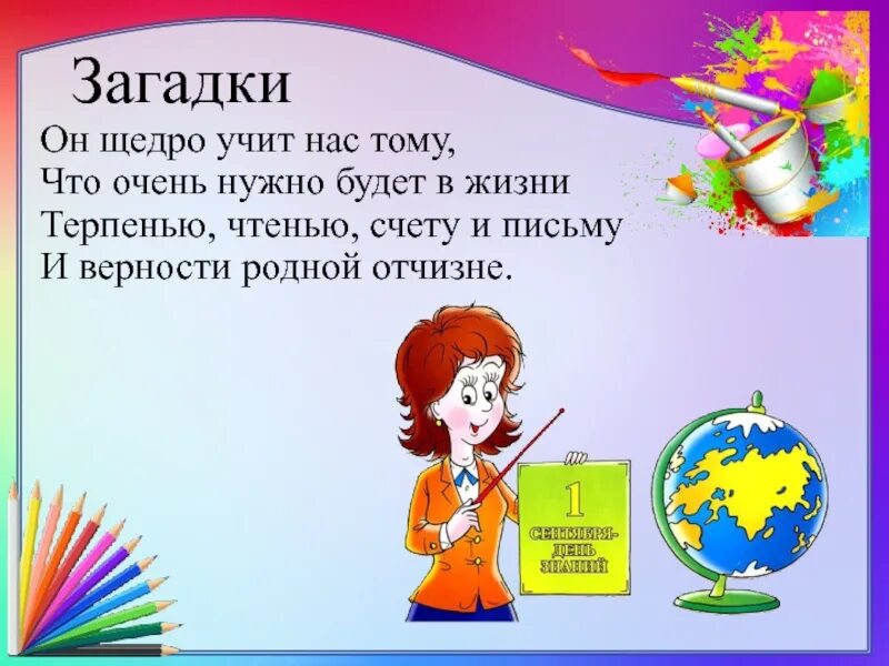 Загадка про учителя для детей. Загадка про учителя. Загадка о профессии учитель. Загадки по профессии учитель. Загадки про начальную школу