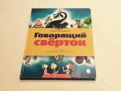 Говорящий сверток