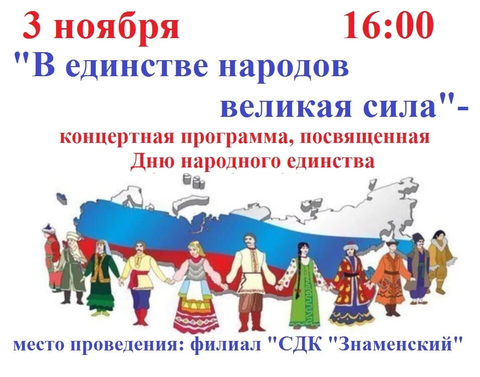 Год единства народа. Символ народного единства. Сила народа в единстве. Единство народов России. День народного единства плакат.