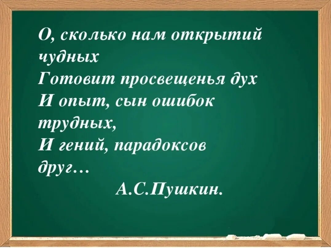 Стихотворение о сколько нам открытий