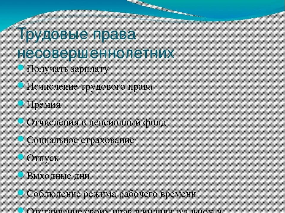 Трудовое право в отношении несовершеннолетних. Трудовый Пава несовершеннолетнего.