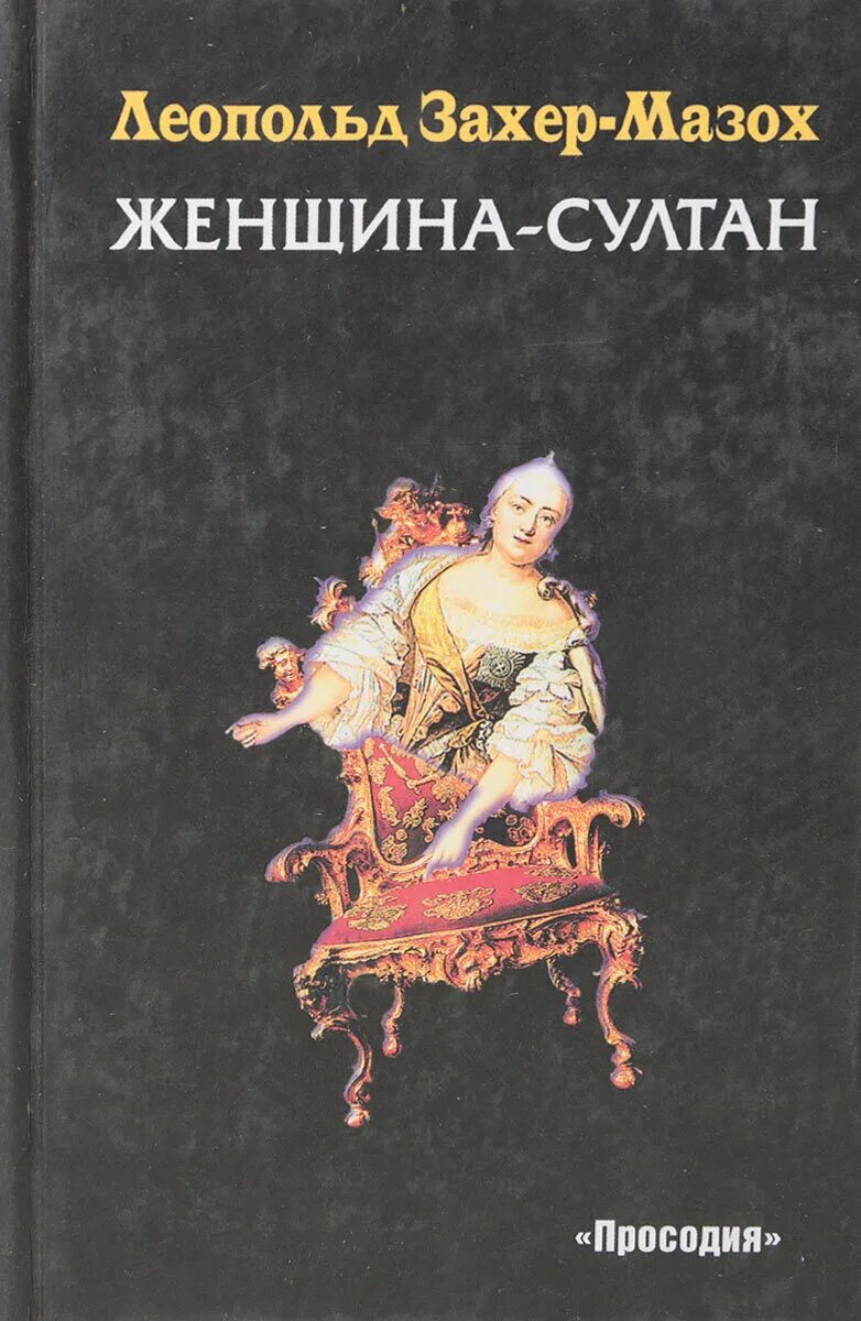 Фон захер мазох книги