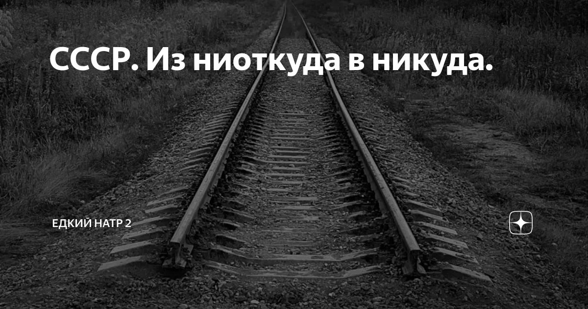 Ниоткуда в никуда. Путь в никуда. Человек приходит ниоткуда и уходит в никуда. Виденбург из ниоткуда в никуда. Песня ниоткуда в никуда