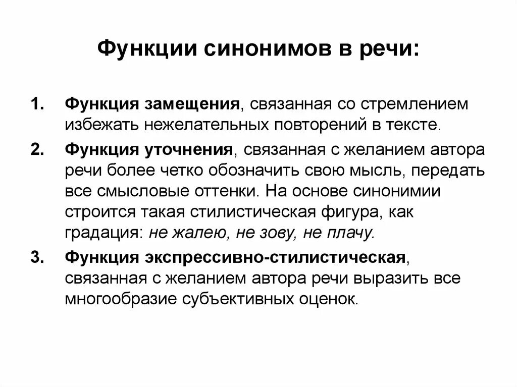 Какие функции выполняет речь человека. Функции синонимов в деловой письменной речи. Функции синонимов в речи. Синонимия функции. Функции синонимов в языке и речи.