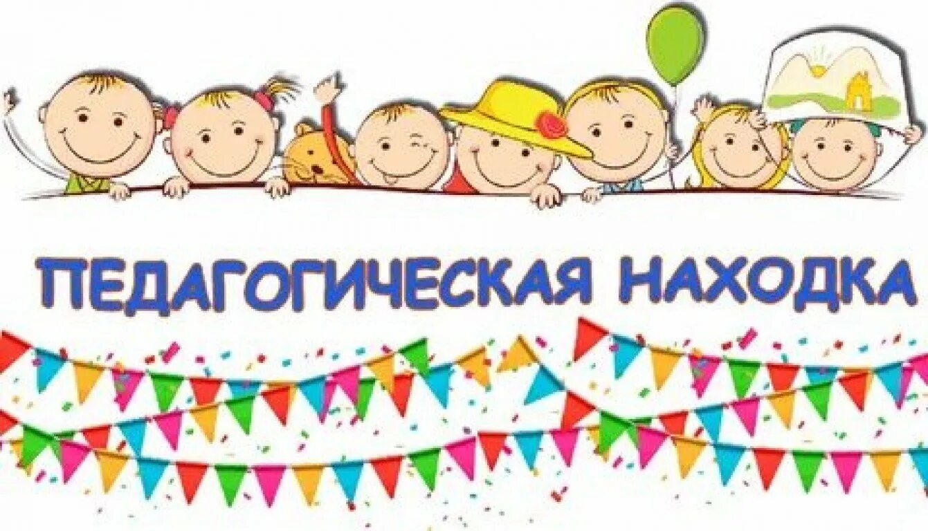 Презентация моя педагогическая находка. Педагогическая находка. Моя педагогическая находка. Моя педагогическая находка на конкурс. Педагогическая находка надпись.