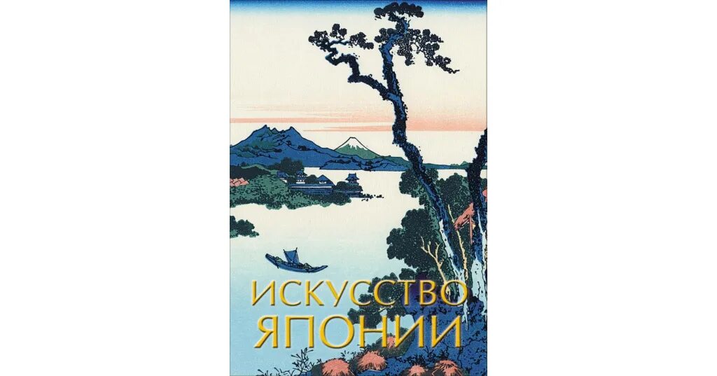 Японская книга жизни. 978-5-17-134196-1 искусство японии. Книги о японии. Аст япония. Япония художественные книги.