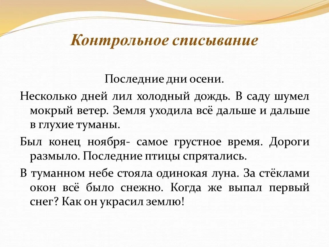 Контрольное списывание 3 класс прилагательное