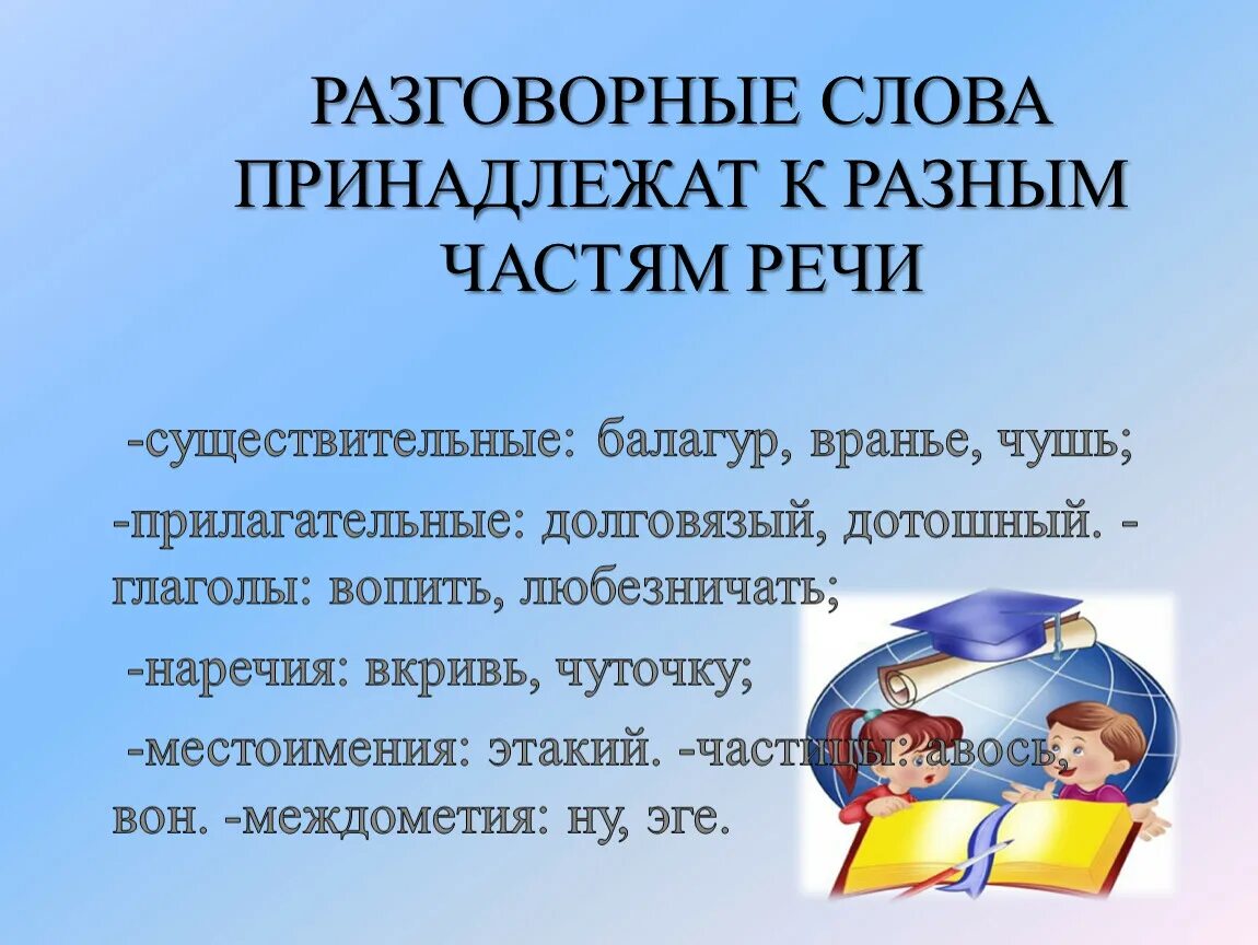 5 разговорный слов. Разговорные слова. Разговорные слова в тексте. 5 разговорный слов. 5 разговорный слов.