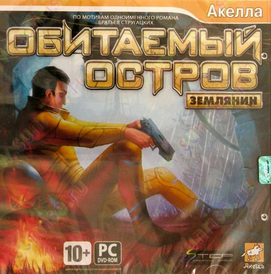 игра обитаемый остров землянин. прохождение землянин. обитаемый остров землянин обложка. квест игра обитаемый остров на телефон. прохождение землянин.