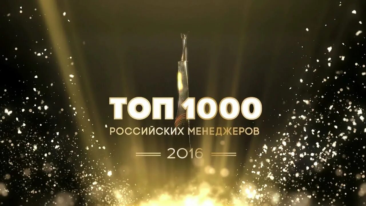 Топ 1000. Премия топ 1000 российских менеджеров. Рейтинг топ 1000.