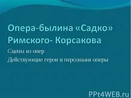 Презентация садко 6 класс по литературе. Садко читать краткое содержание. Садко (былина). Краткая характеристика садко. Презентация садко 6 класс по литературе.