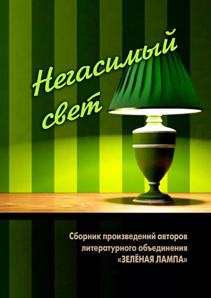 Слова зеленая лампа. Зелёная лампа Грин. Литературное объединение зеленая лампа. Грин зеленая лампа книга.